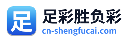 足彩胜负彩